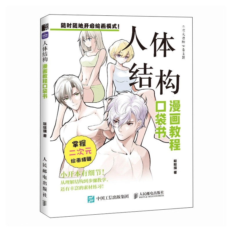 Chinese Calligraphy Practice Book - คู่มือการวาดการ์ตูนมังงะสำหรับผู้เริ่มต้น ขั้นตอนการวาดโครงสร้างร่างกายมนุษย์ เทคนิคการร่างภาพอนิเมะ