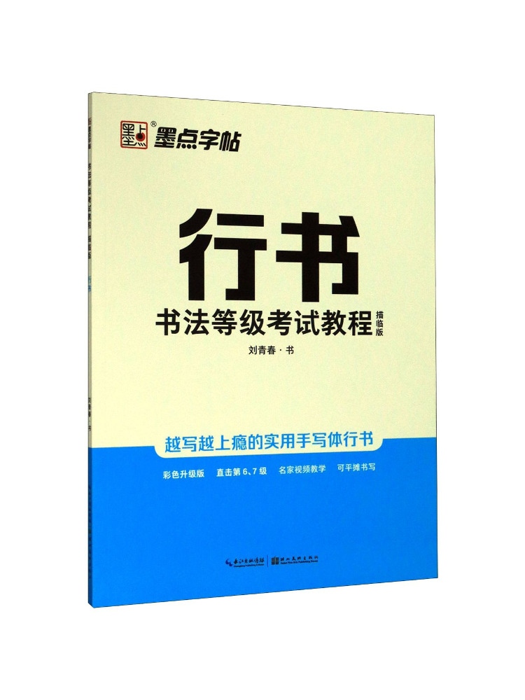 Chinese Calligraphy Practice Book - คู่มือการเรียนการเขียนพู่กันแบบตัวเขียนงอสำหรับการสอบระดับการเขียนพู่กันแบบตัวเขียนงอ ฉบับฝึกหัดคัดลายมือ