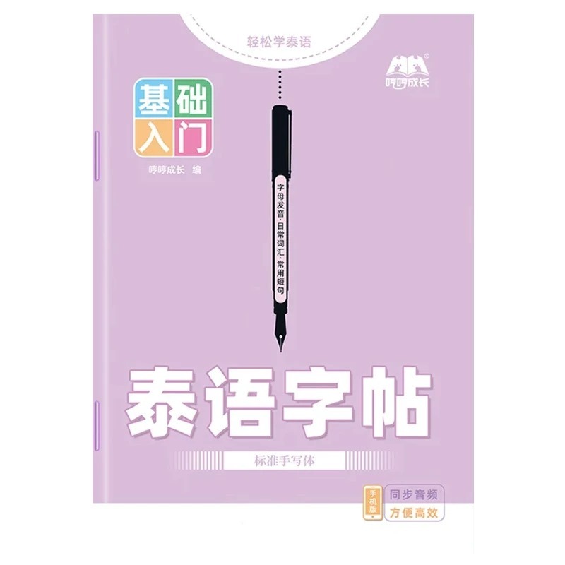 Chinese Calligraphy Practice Book - สมุดคัดลายมือภาษาไทย แบบมาตรฐาน สำหรับผู้เริ่มต้น พร้อมเสียง หนังสือฝึกหัดภาษาไทย