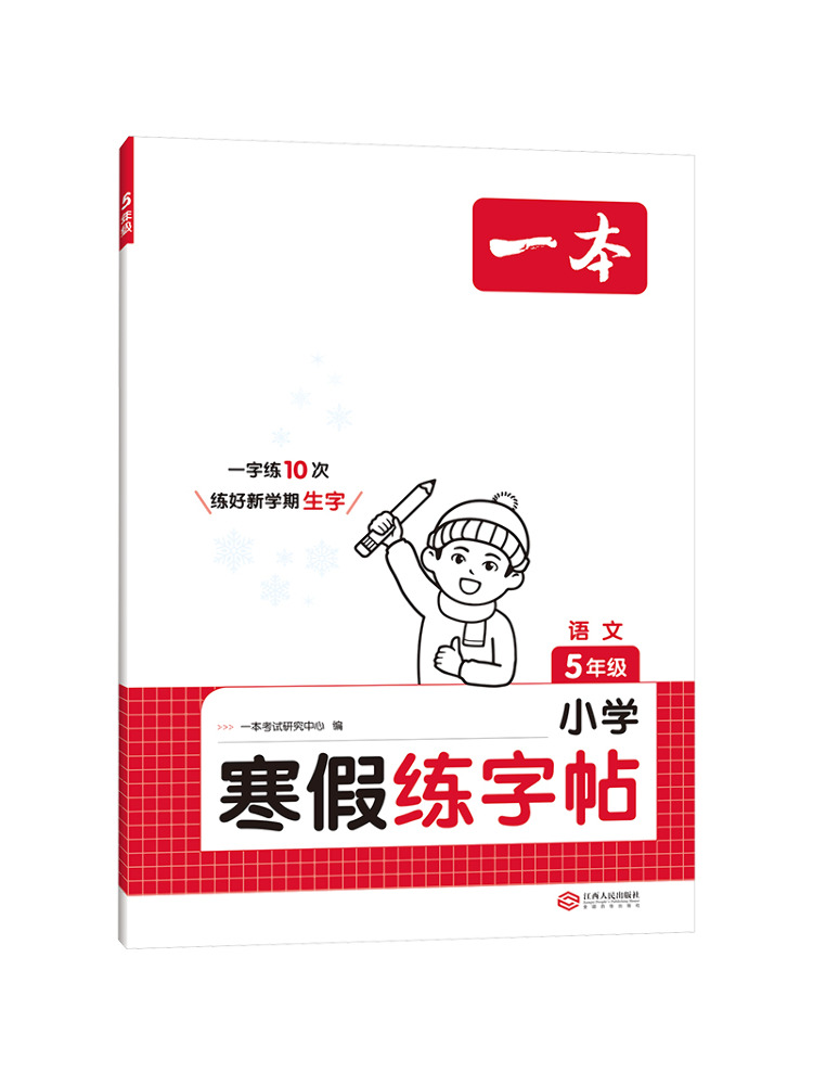 Chinese Calligraphy Practice Book - Book-Winshare หนังสือฝึกคัดลายมือภาษาจีนช่วงวันหยุดฤดูหนาวระดับประถมศึกษาปีที่ 5