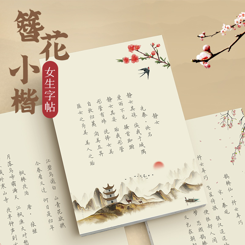 Chinese Calligraphy Practice Book - สมุดคัดลายมือลายดอกไม้ขนาดเล็ก ไค คาลิกราฟี คัดลอกจากหนังสือบทเพลง, สมุดฝึกคัดลายมือด้วยปากกาหัวแข็ง, สมุดฝึกคัดลายมือด้วยปากกา